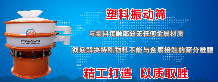 醋酸鈉塑料振動(dòng)篩